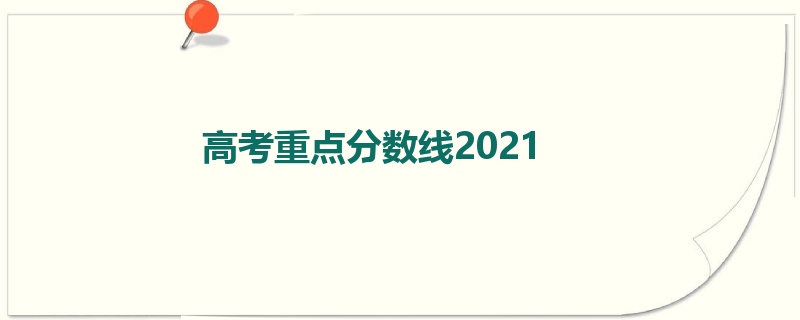 高考重点分数线2021