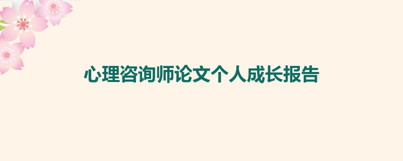 心理咨询师论文个人成长报告