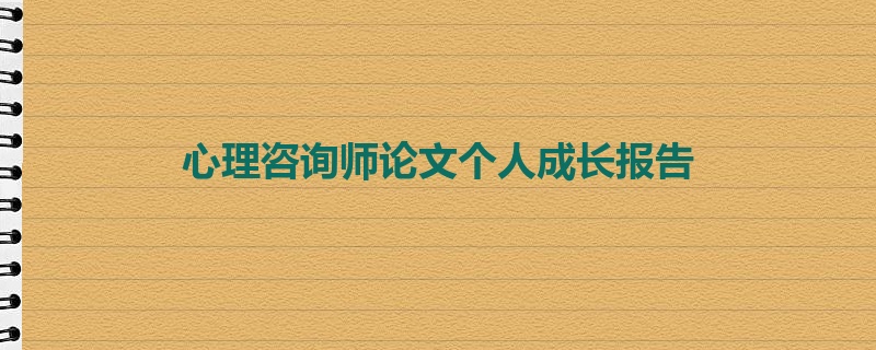 心理咨询师论文个人成长报告