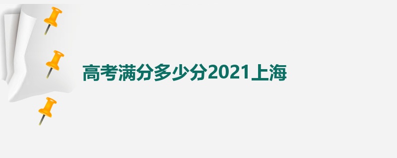 高考满分多少分2021上海