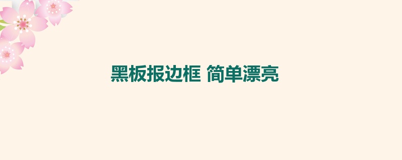 黑板报边框 简单漂亮