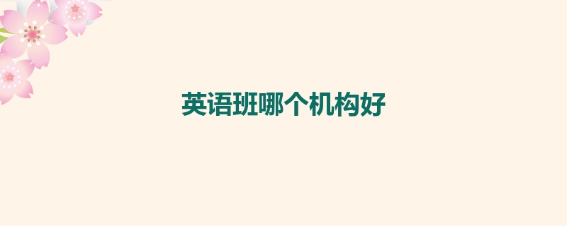 英语班哪个机构好