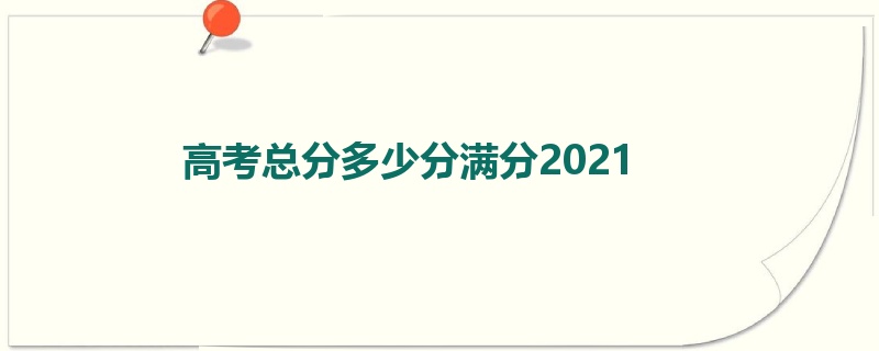 高考总分多少分满分2021