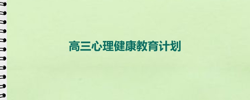 高三心理健康教育计划