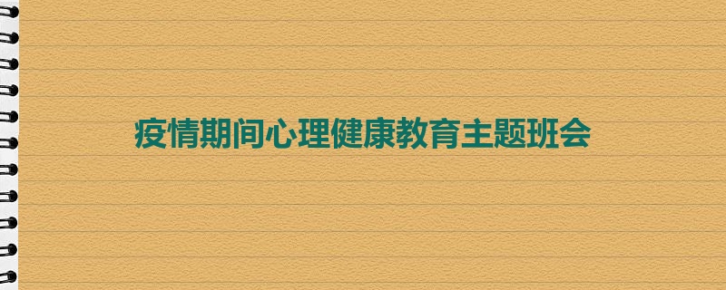 疫情期间心理健康教育主题班会