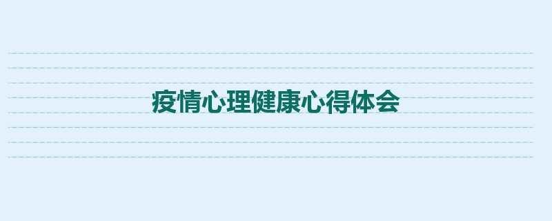 疫情心理健康心得体会