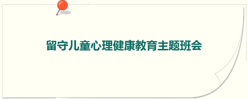 留守儿童心理健康教育主题班会