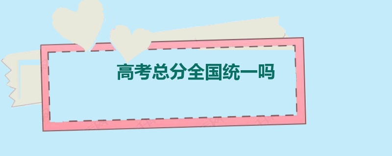 高考总分全国统一吗