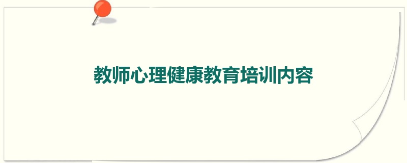 教师心理健康教育培训内容