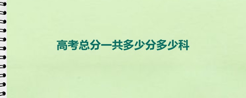 高考总分一共多少分多少科