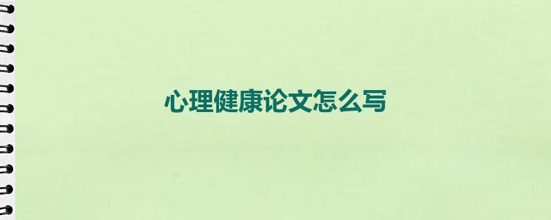 心理健康论文怎么写