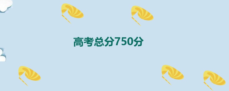 高考总分750分