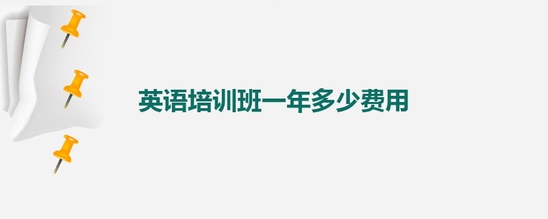 英语培训班一年多少费用