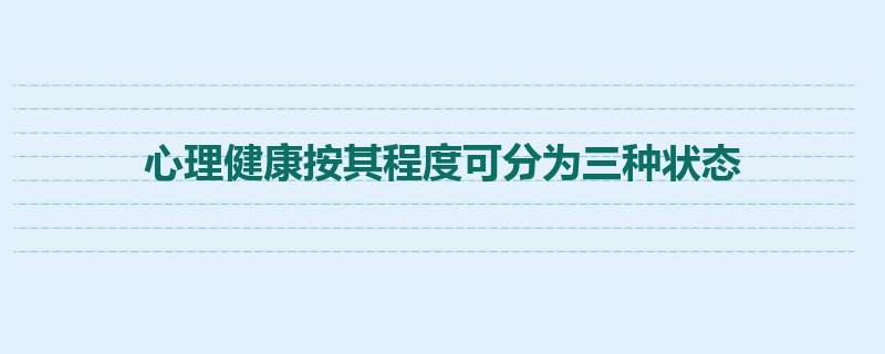 心理健康按其程度可分为三种状态