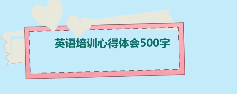 英语培训心得体会500字