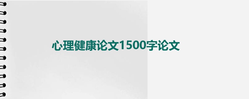 心理健康论文1500字论文