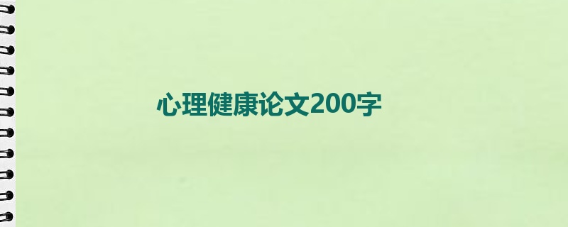 心理健康论文200字