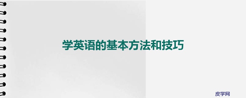 学英语的基本方法和技巧