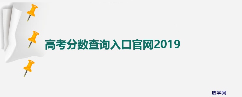 高考分数查询入口官网2019