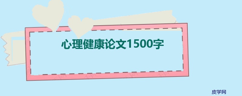 心理健康论文1500字