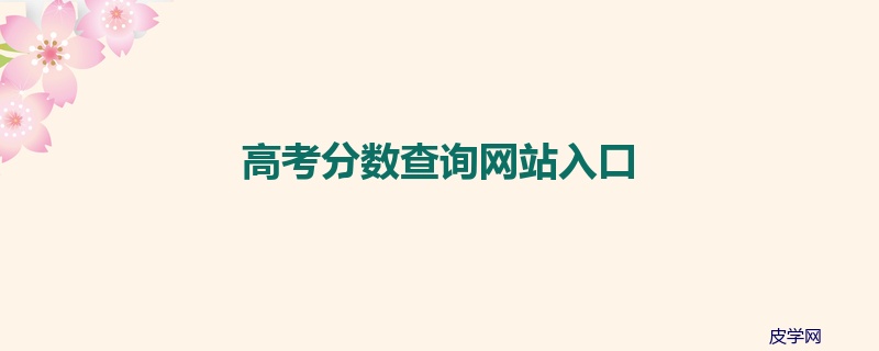 高考分数查询网站入口