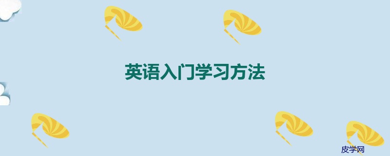 英语入门学习方法