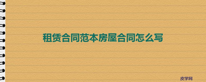 租赁合同范本房屋合同怎么写