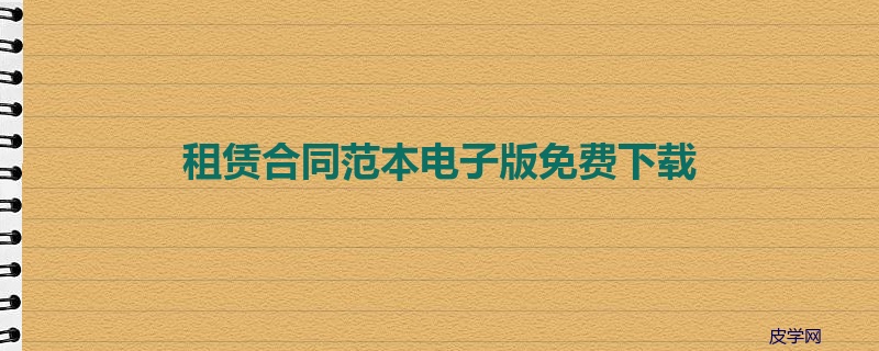 租赁合同范本电子版免费下载