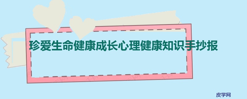 珍爱生命健康成长心理健康知识手抄报