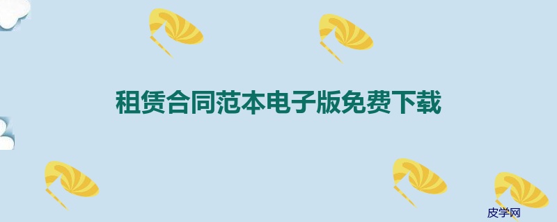 租赁合同范本电子版免费下载