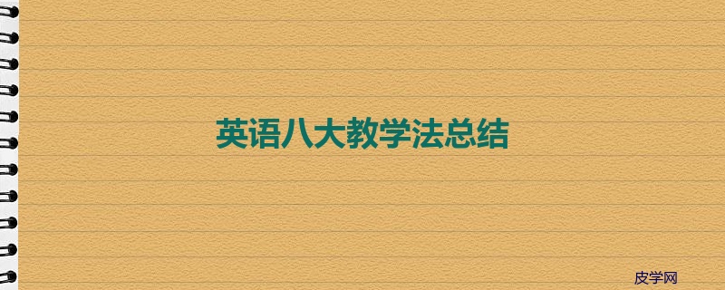 英语八大教学法总结