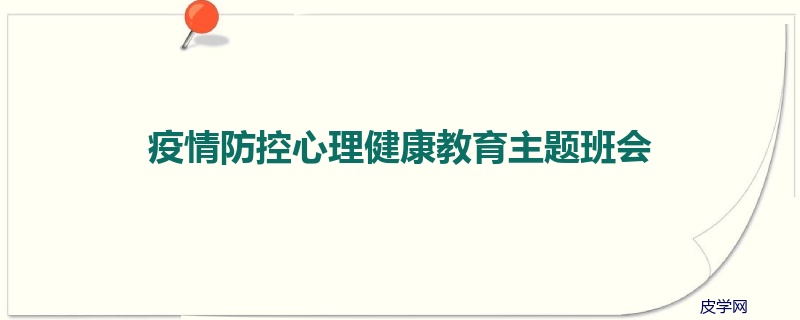 疫情防控心理健康教育主题班会