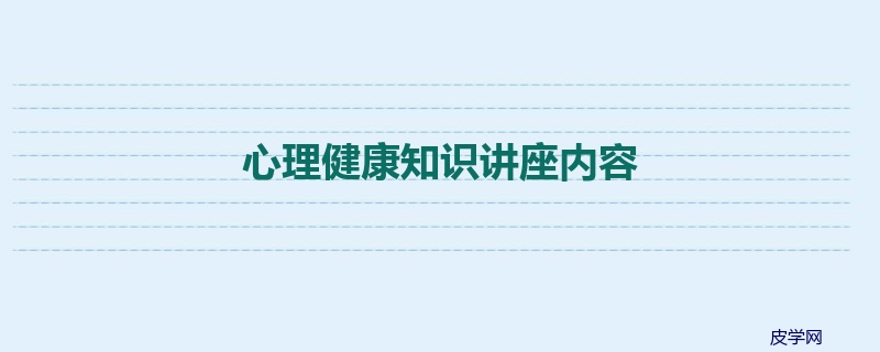 心理健康知识讲座内容