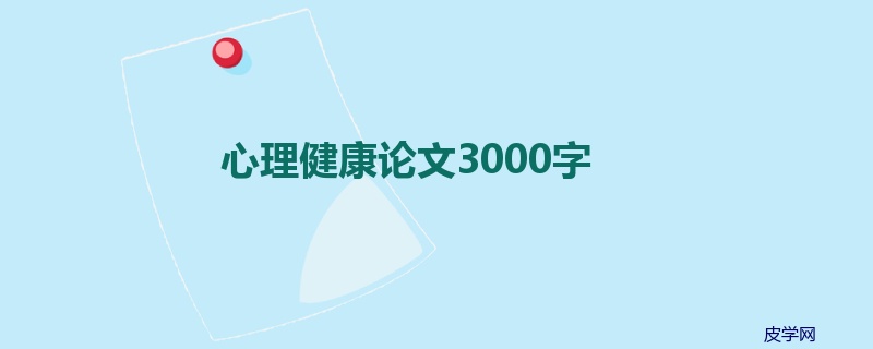 心理健康论文3000字