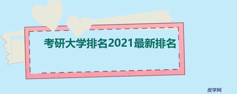 考研大学排名2021最新排名