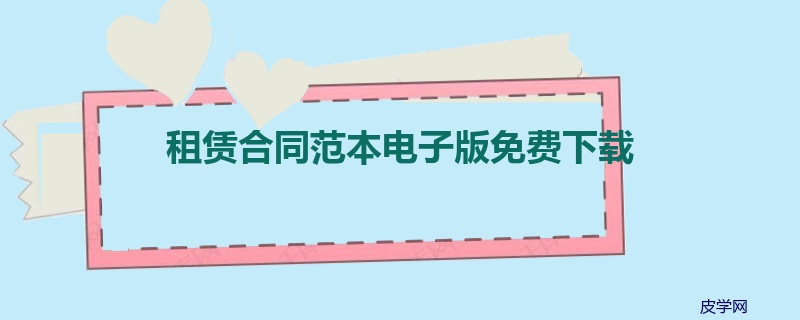 租赁合同范本电子版免费下载