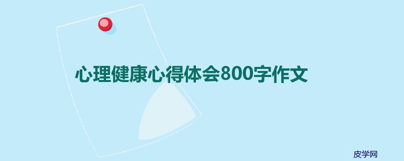 心理健康心得体会800字作文