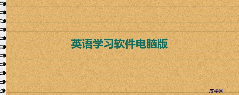 英语学习软件电脑版