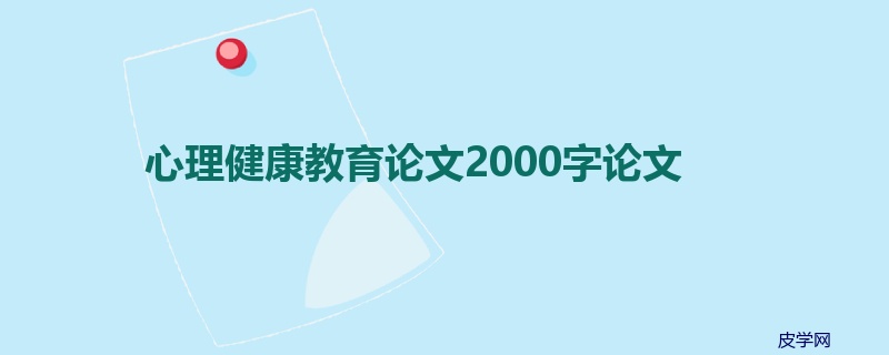 心理健康教育论文2000字论文