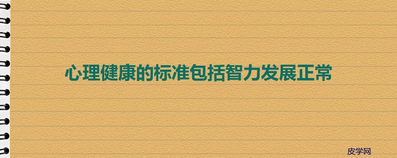 心理健康的标准包括智力发展正常