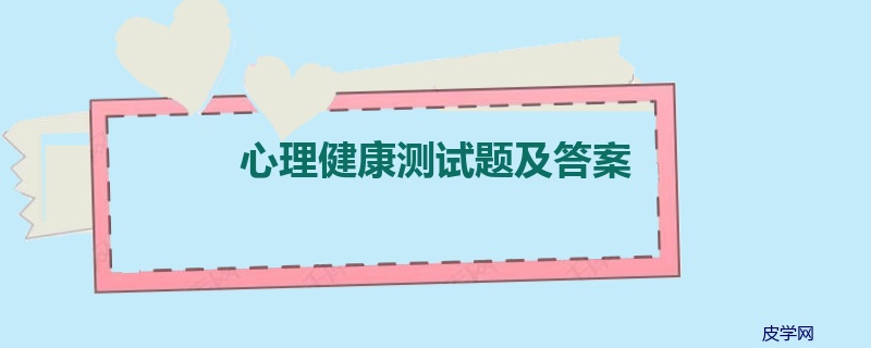 心理健康测试题及答案