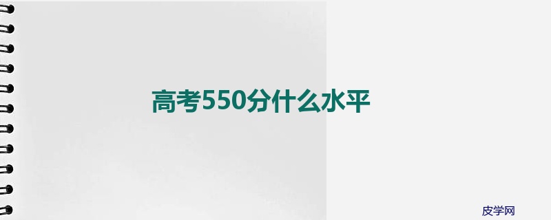 高考550分什么水平