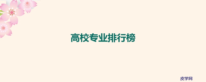 高校专业排行榜