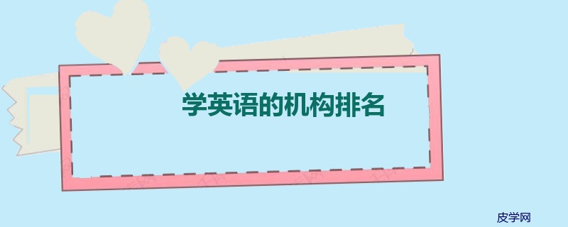 学英语的机构排名