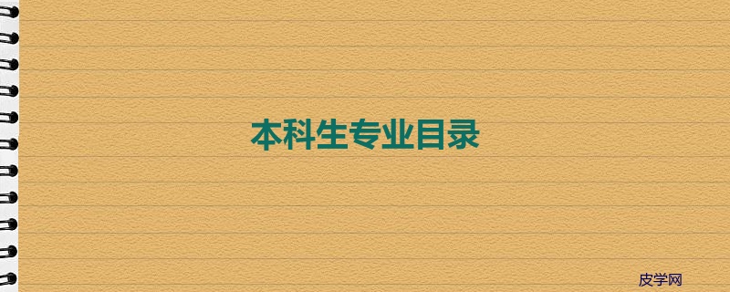 本科生专业目录