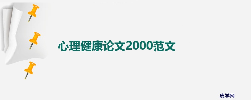 心理健康论文2000范文