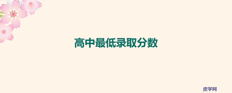 高中最低录取分数