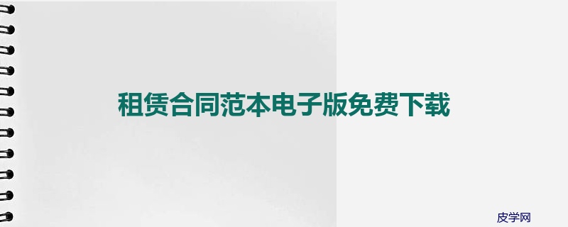 租赁合同范本电子版免费下载