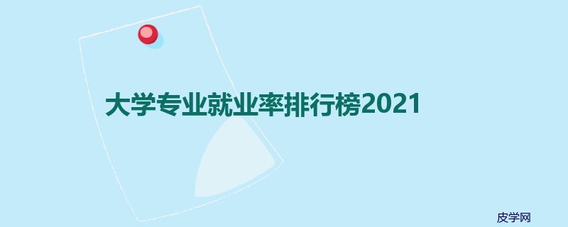 大学专业就业率排行榜2021