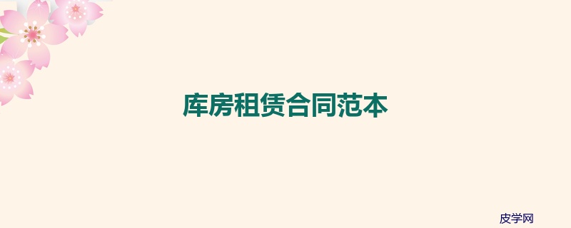 库房租赁合同范本